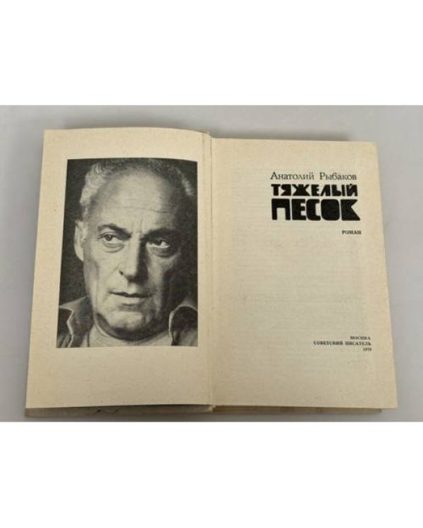 Дополнительное изображение книги «Тяжёлый песок»