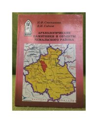 Археологические памятники и объекты Чемальского района