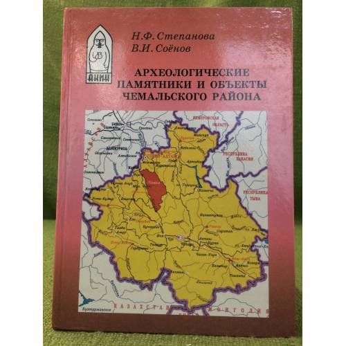 Обложка книги «Археологические памятники и объекты Чемальского района» — Степанова Н.Ф., Соенов В.И., ISBN 9785914250345