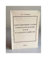 Коррупционные схемы и перераспределение земли в сельском хозяйстве