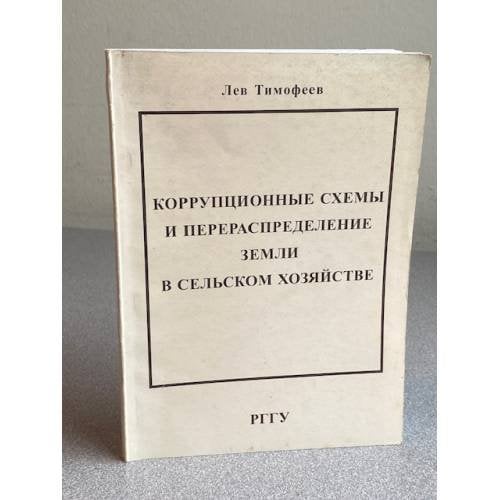 Коррупционные схемы и перераспределение земли в сельском хозяйстве