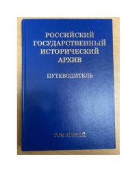 Российский государственный исторический архив: путеводитель в 4 т. Том 3
