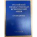 Российский государственный исторический архив: путеводитель в 4 т. Том 3