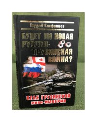 Будет ли новая русско-грузинская война?