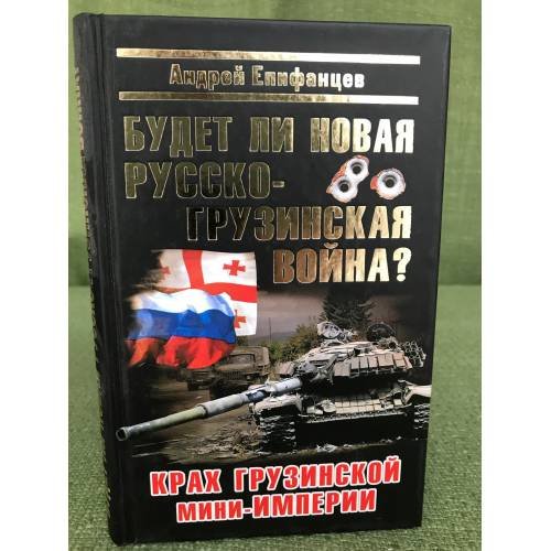 Будет ли новая русско-грузинская война?