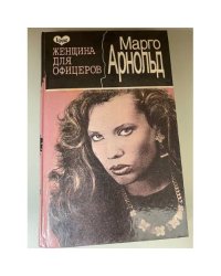 Женщина для офицеров