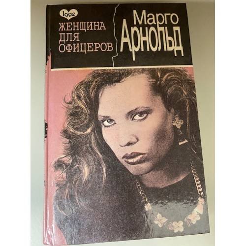 Женщина для офицеров