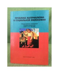 Проблема материализма в социальной философии: сборник статей, посвященных 70-летию профессора спбгу п.Н. Хмылева