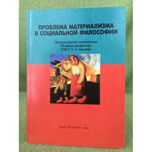 Проблема материализма в социальной философии: сборник статей, посвященных 70-летию профессора спбгу п.Н. Хмылева