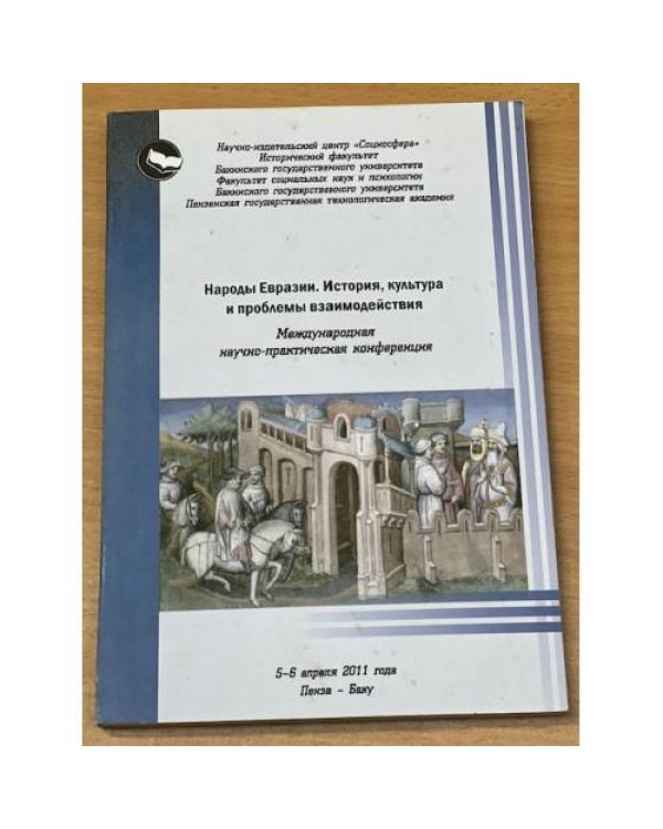 Народы Евразии. История, культура и проблемы взаимодействия