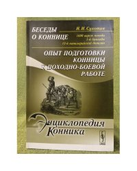 Беседы о коннице. 1600 верст похода 1-й бригады 12-й кавалерийской дивизии: опыт подготовки конницы к походно-боевой работе