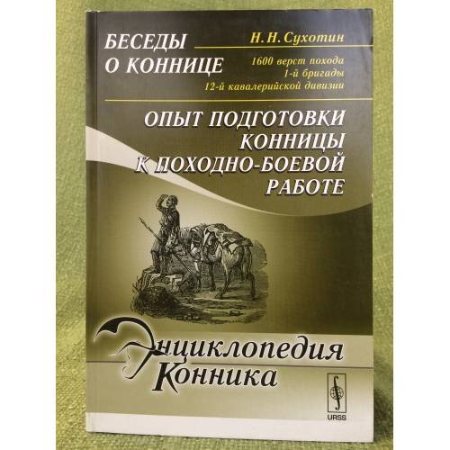 Беседы о коннице. 1600 верст похода 1-й бригады 12-й кавалерийской дивизии: опыт подготовки конницы к походно-боевой работе
