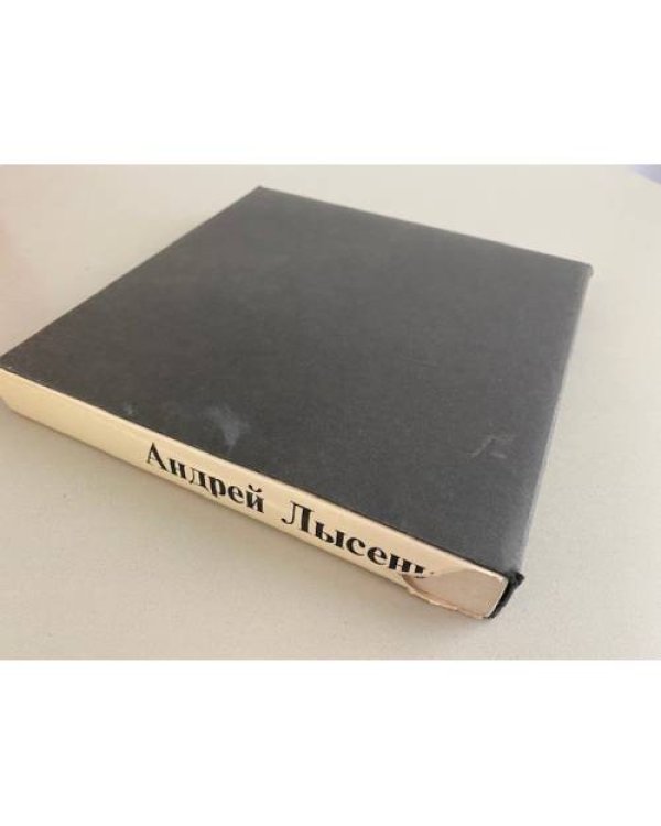 Дополнительное изображение книги «Андрей Лысенко»