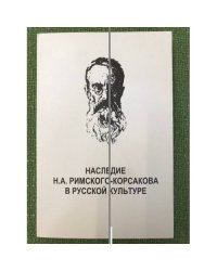 Наследие Н.А. Римского-Корсакова в русской культуре. К 100-летию со дня смерти композитора. Сборник статей