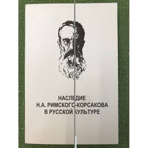 Обложка книги «Наследие Н.А. Римского-Корсакова в русской культуре. К 100-летию со дня смерти композитора. Сборник статей» — Автор не указан