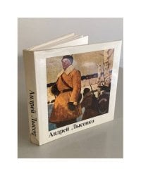 Андрей Лысенко