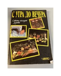 С утра до вечера. Советы молодой хозяйке