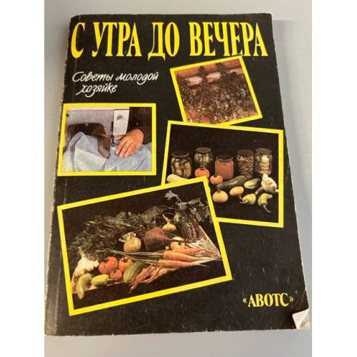 Обложка книги «С утра до вечера. Советы молодой хозяйке» — Автор не указан