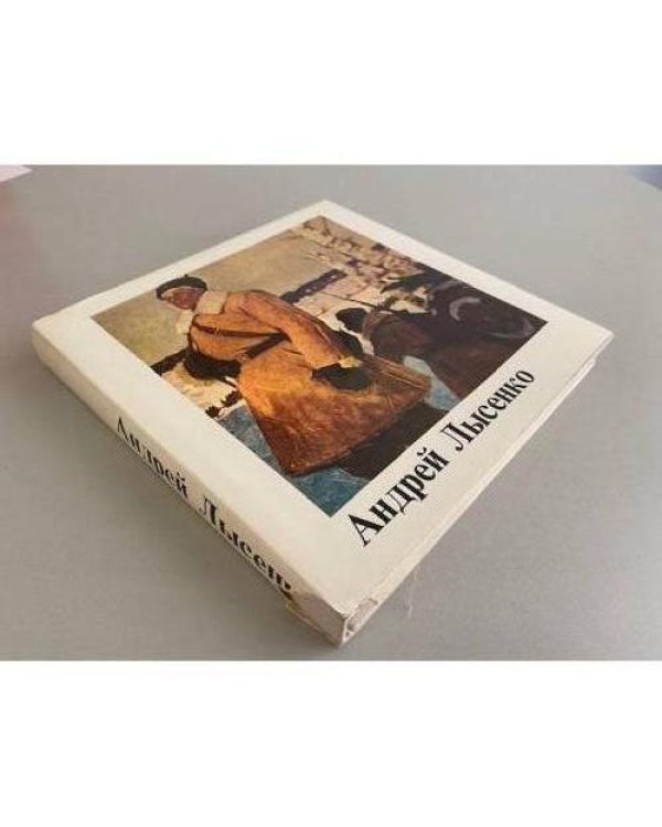 Дополнительное изображение книги «Андрей Лысенко»