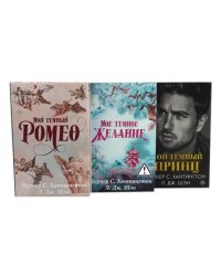 Цикл "Дарк принц Роуд" Мой темный Ромео и др. (комплект из 3 книг, подарочное оформление)