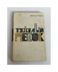 Тяжёлый песок