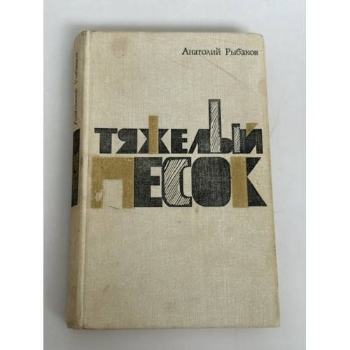 Обложка книги «Тяжёлый песок» — Рыбаков Анатолий Наумович