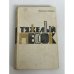 Обложка книги «Тяжёлый песок» — Рыбаков Анатолий Наумович