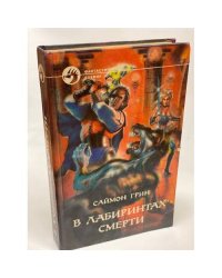 В лабиринтах смерти. Дилогия
