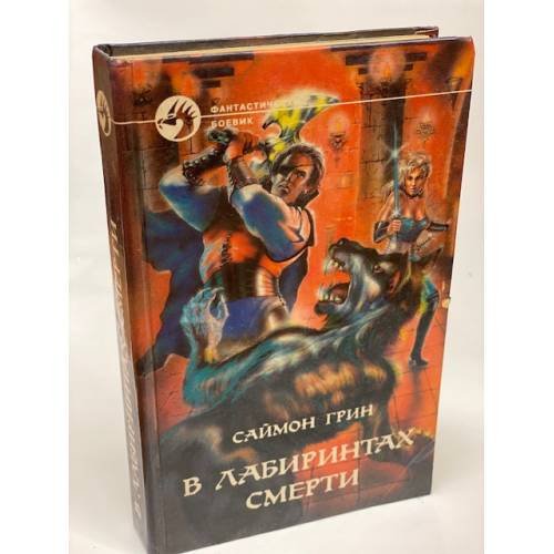 В лабиринтах смерти. Дилогия