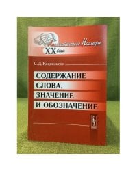 Содержание слова, Значение и обозначение
