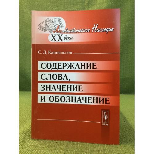 Содержание слова, Значение и обозначение