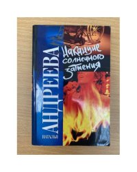 Накануне солнечного затмения