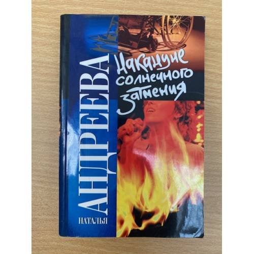 Накануне солнечного затмения
