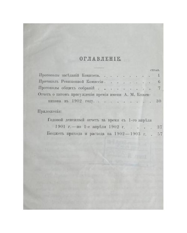 Памятники древней письменности и искусства. Отчёты о заседаниях Императорского Общества Любителей Древней Письменности в 1901–1902 году. С приложениями
