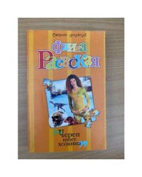 Череп ищет хозяина