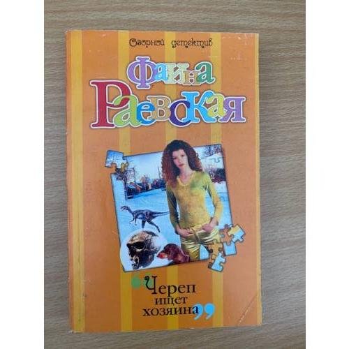 Череп ищет хозяина