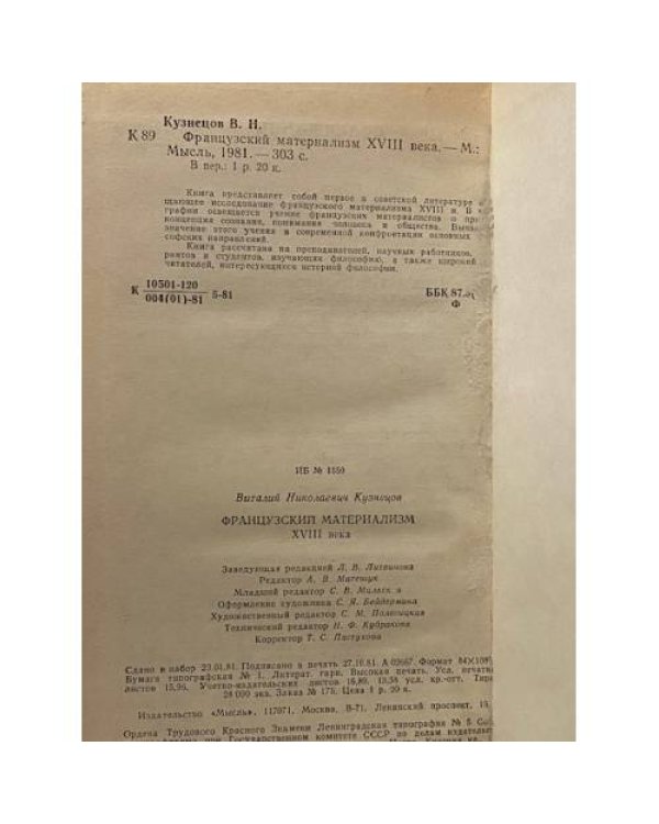 Французский материализм XVIII века
