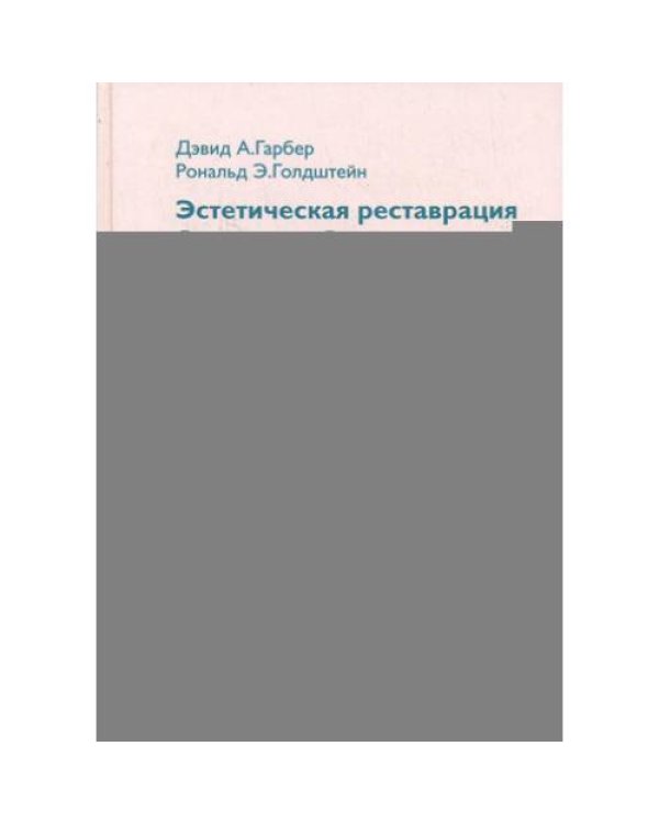 Дополнительное изображение книги «Эстетическая реставрация боковых зубов»