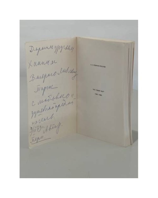 Дополнительное изображение книги «"Рук твоих жар" (1941–1956): Воспоминания. Приложение: "Суровый спутник" (Ф.М. Достоевский)»