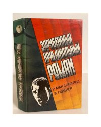 Зарубежный криминальный роман. Выпуск 3