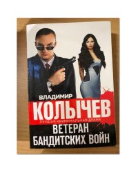 Ветеран бандитских войн