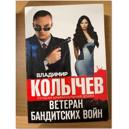 Ветеран бандитских войн
