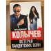 Ветеран бандитских войн