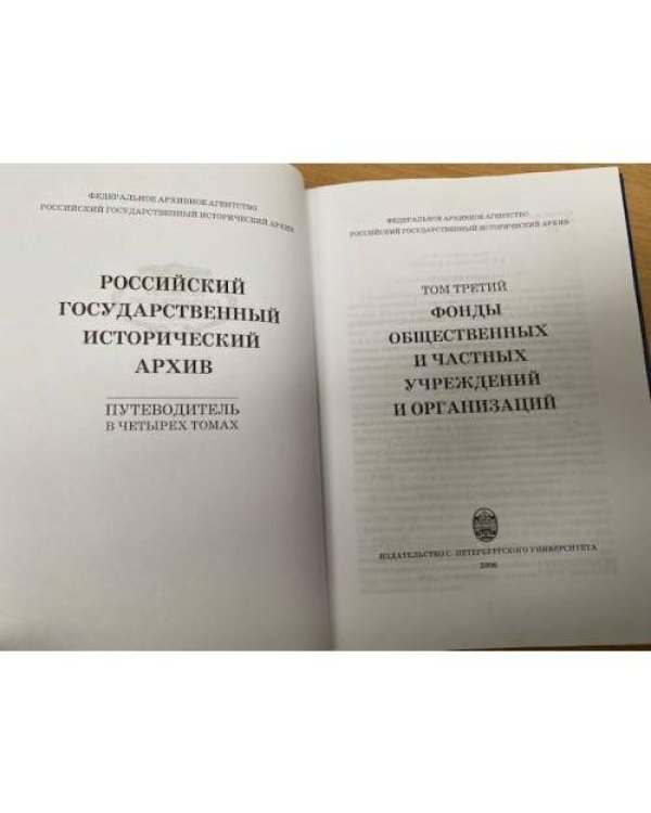 Российский государственный исторический архив: путеводитель в 4 т. Том 3
