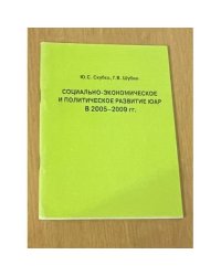 Социально-экономическое и политическое развитие ЮАР в 2005-2009 гг.