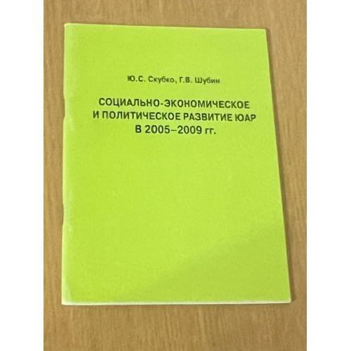 Социально-экономическое и политическое развитие ЮАР в 2005-2009 гг.
