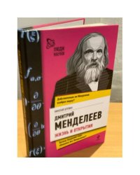 Дмитрий Менделеев. Жизнь и открытия