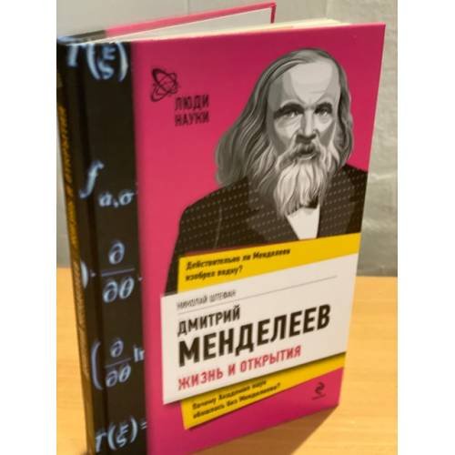 Дмитрий Менделеев. Жизнь и открытия