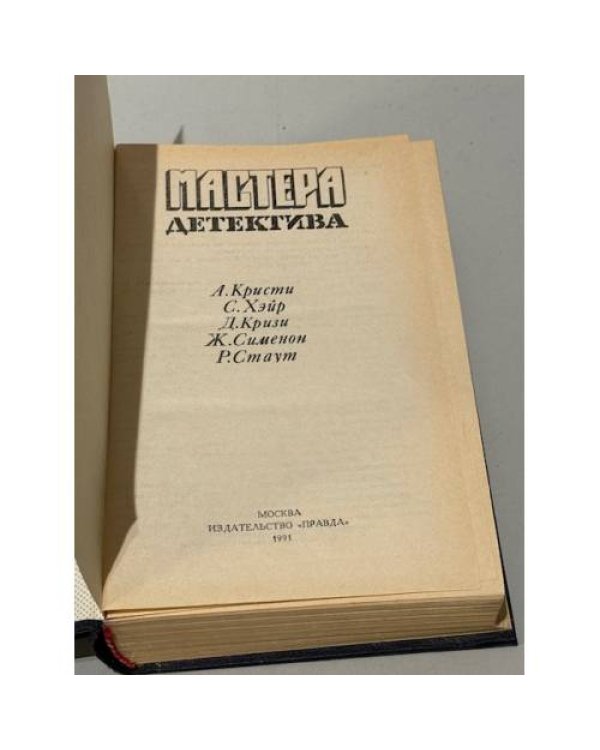Мастера детектива