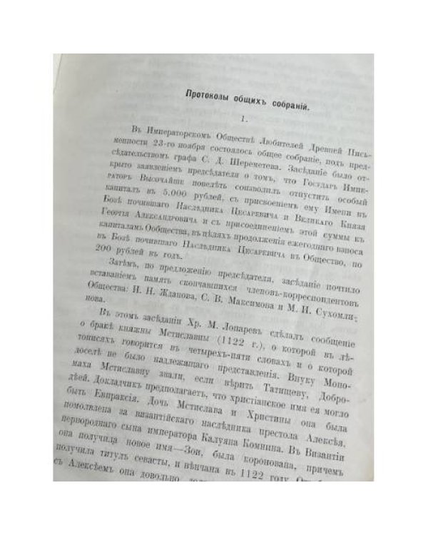 Памятники древней письменности и искусства. Отчёты о заседаниях Императорского Общества Любителей Древней Письменности в 1901–1902 году. С приложениями